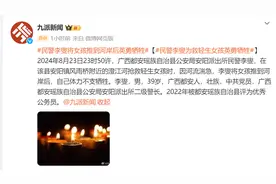 广西都安瑶族自治县民警李燮抢救轻生女孩时牺牲图片