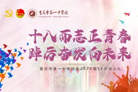十八而志，正青春！重庆一中高2024届学生成人礼，一场关于青春与成长的告白图片