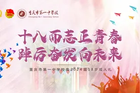 十八而志，正青春！重庆一中高2024届学生成人礼，一场关于青春与成长的告白图片