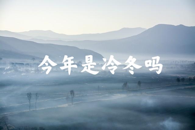 “冬天冷不冷，就看霜降”，今日霜降，今年冬天会是极寒冷冬吗？