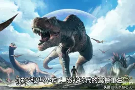 《侏罗纪世界：重生》——恐龙时代的终极冒险，即将震撼归来！图片