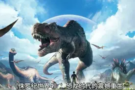 《侏罗纪世界：重生》——恐龙时代的终极冒险，即将震撼归来！图片