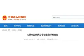 太原四所民办学校收费标准确定！图片