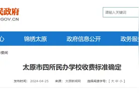 太原四所民办学校收费标准确定！图片