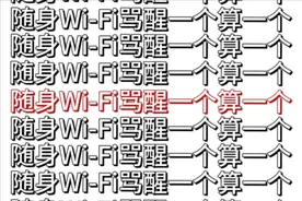 随身WiFi是怎么坑人的，一次性说明白！图片