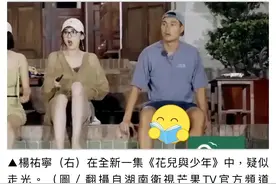 笑死了！杨祐宁拍综艺疑走光，经纪人急发声：他很安全，大家冷静图片