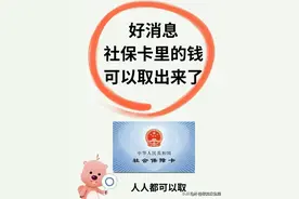 好消息！社保卡里的钱可以取出来了，不知道的收藏，仅供参考。图片