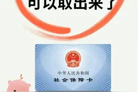 好消息！社保卡里的钱可以取出来了，不知道的收藏，仅供参考。图片