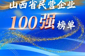 晋商百强重磅发布！2025山西民企TOP100全榜单揭晓→图片