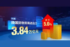 关税风浪中增长5.6%！4月外贸何以超预期？图片