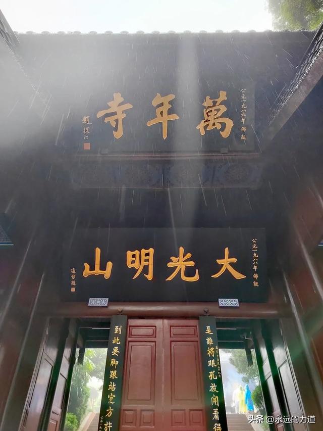 峨眉山万年寺， 白水秋风 圣寿万年