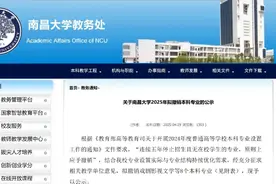 南昌大学拟计划撤销8个本科专业，正在公示图片