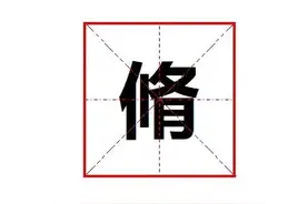 "脩"怎么读?"脩"的详细意思?"脩"和"修"在含义和使用上有啥区别?图片