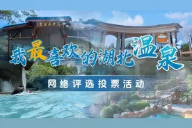 投票开启！湖北温泉，哪个是你心中的天花板？！图片