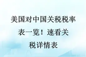美国对中国关税税率表一览！速看关税详情表图片