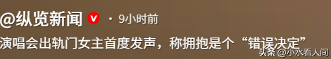 演唱会出轨后续：女生首次回应，承认喜欢已婚男上司，只吻过一次
