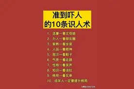 准到吓人的10条识人术，夫妻的命运，看完这些知识，真的受益匪浅图片