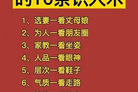 准到吓人的10条识人术，夫妻的命运，看完这些知识，真的受益匪浅图片