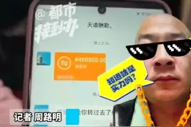 冲上热搜！男子用40万转账表情包“套走”​8000元，故意展示“转账记录”，说非常有实力…女子报警图片