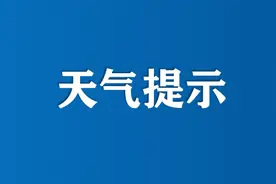 今明两天 降雨不断 部分地区将出现中到大雨图片