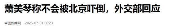 美参议员向中方喊话，不许“跨境逮捕”萧美琴，却忽略一关键因素