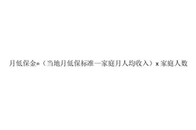 低保标准每月798元，为什么你每月发两百多？一张图告诉你原因！图片