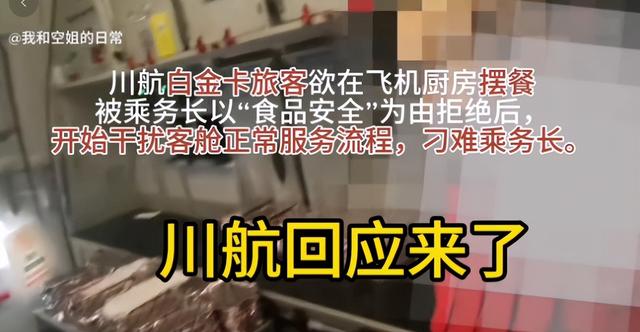 乘客欲在飞机后舱厨房摆餐遭拒，引网友热议