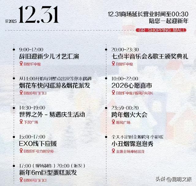 跨年狂欢不止一夜！来昆明带你从白天嗨到晚上，元旦超全活动指南来啦，嗨玩整个假期~