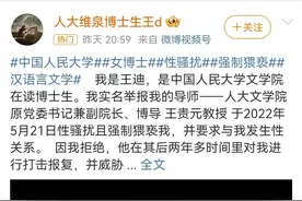 人大女博士实名举报导师“性骚扰且强制猥亵”，学校连夜调查！图片
