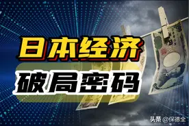 日本经济沉浮三十年，兴衰背后有哪些机遇和警示？图片