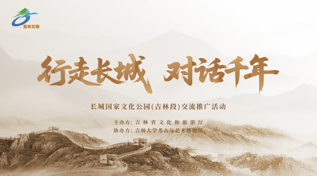 长城国家文化公园（吉林段）交流推广活动成功举办