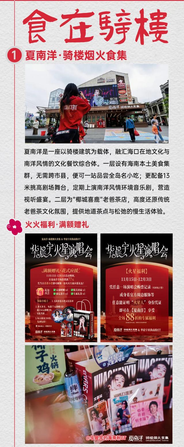 2025华晨宇火星演唱会海口骑楼老街打卡全攻略！吃喝逛拍，一站搞定