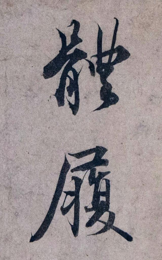 收藏于北京故宫博物院：蔡襄的《蒙惠帖》