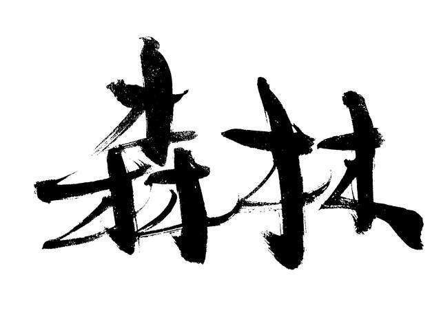 马不实在的常用字，读音及常用解释（七）