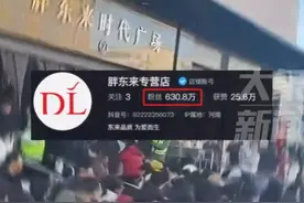 胖东来线上专营店粉丝已超630万，销量超180万，商品可直接快递到家图片