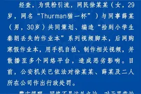杭州警方通报“在巴黎拾到小学生秦朗作业本”：视频系编造，对网民徐某某及同事作出行政处罚图片