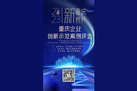 超百家企业踊跃报名 2023重庆企业创新示范案例评选热度持续高涨图片