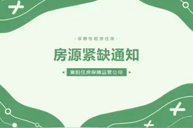 襄阳保租房先租后售房源紧缺通知！手慢无！错过即遗憾！图片