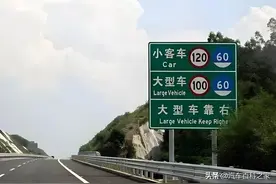 高速上车速达到多少才不算龟速？老司机：记住这个原则，没人说你图片