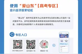 今年山东高考报名101万人，哪些重点信息需要关注？如何快速查成绩、查录取？一文速览图片