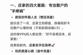 为什么你总是卖飞大牛股？揭秘庄家最怕散户知道的4个真相图片