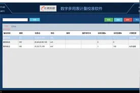 A-1数字多用表计量校准软件图片