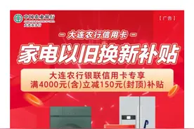 家电“以旧换新”补贴上线了！图片