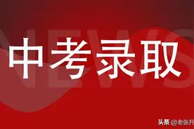 在山东，上个普通高中到底有多难？一起看16地市2023年中考录取率图片