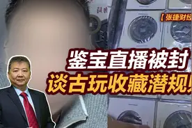 张捷财经观察 | 鉴宝直播被封谈古玩收藏潜规则图片