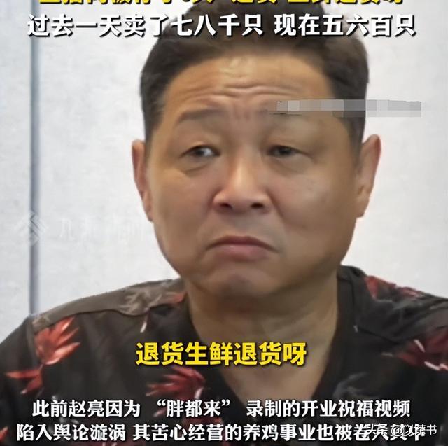 被迫停播、质疑卖假货、土鸡生意惨淡，赵亮也没明白，他得罪了谁