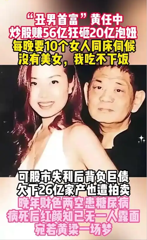 100多位情妇，包养费上亿元	，9女同床却落得个凄凉下场、人财两空