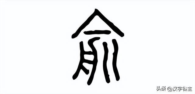 字解成语：矢志不渝，这“渝”字如何表达