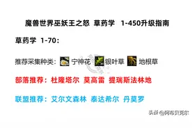 魔兽世界巫妖王之怒采药1-450保姆级路线教程图片