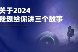 刘润：关于2024，我想给你讲三个故事图片